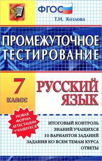Русский язык. 7 класс. Промежуточное тестирование