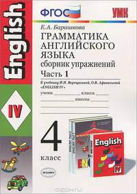 Грамматика английского языка. 4 класс. Сборник упражнений. Часть 1