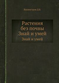 Растения без почвы. Знай и умей