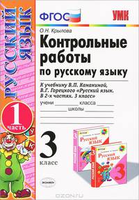 Контрольные работы по русскому языку. 3 класс. В 2 частях. Часть 1