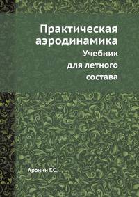 Практическая аэродинамика. Учебник для летного состава