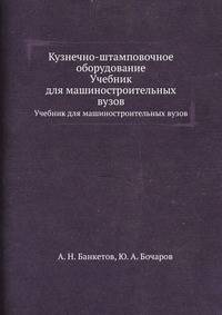 Кузнечно-штамповочное оборудование. Учебник для машиностроительных вузов