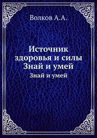 Источник здоровья и силы. Знай и умей