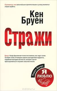 Стражи. Покет-Бонус