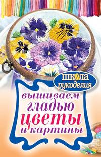 Вышиваем гладью цветы и картины. ШколаРукоделия.