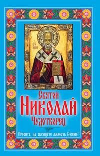 Святой Николай Чудотворец. Просите, да обрящете милость Божию!