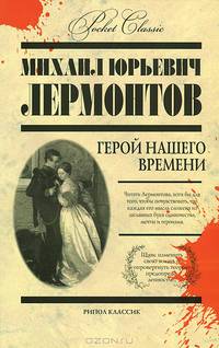 Герой нашего времени. Pocket Сlassic.