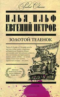 Золотой теленок. Pocket Сlassic.