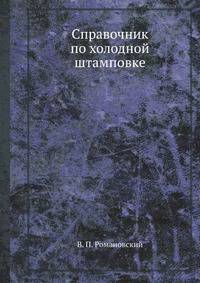 Справочник по холодной штамповке