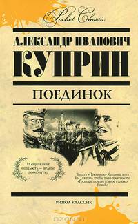 Поединок