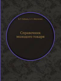 Справочник молодого токаря