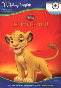 Disney English. Король Лев. Тема "Животные" (+ CD-ROM)
