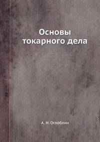 Основы токарного дела