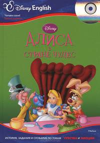 Disney English. Алиса в Стране чудес. Тема "Чувства и эмоции" (+CD)