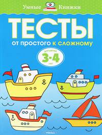 УмныеКн(о) Тесты От простого к сложному Д/детей 3-4 лет Уч.пос. (Земцова О.Н.)