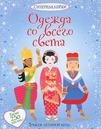 Одежда со всего света