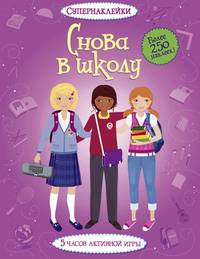Снова в школу