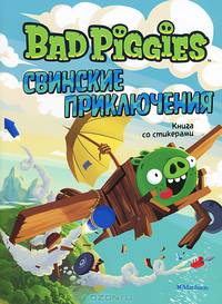 Angry Birds. Свинские приключения. Книга со стикерами