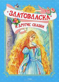 'Златовласка' и другие сказки / Художник В. Аникин, Н. Аникина. - ил. - (Сказки о принцах и принцессах).