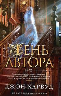 Тень автора: роман. Харвуд Дж.