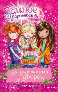 Заколдованный дворец