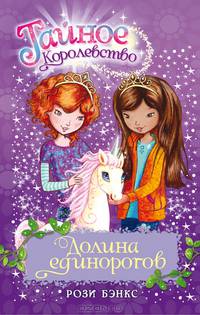 Долина единорогов