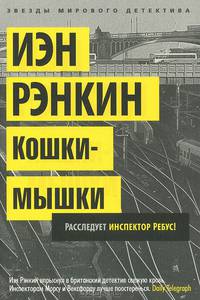 Кошки-мышки. Расследует инспектор Ребус!