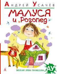 Малуся и Рогопед: Повесть-сказка / А. Усачев. - ил. - (Веселые уроки профессора АУ).