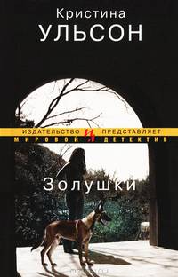 Золушки: Роман / К. Ульсон; Пер. с швед. Н. Пресс. - (Издательство ИЛ представляет мировой детектив).