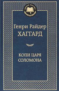 Копи царя Соломона 001. 002/4. Мировая классика