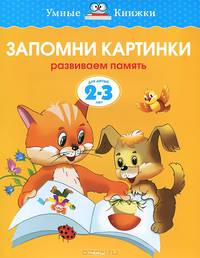 УмныеКн(о) Запомни картинки Разиваем память д/детей 2-3 лет (Земцова О.Н.)