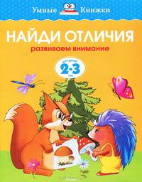 Найди отличия (2-3 года) (нов. обл. ) Умные книжки 2-3 года