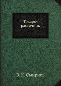 Токарь-расточник