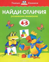 УмныеКн(о) Найди отличия Развиваем внимание Д/детей 4-5 лет (Земцова О.Н.)