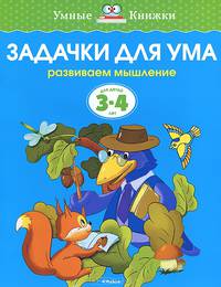УмныеКн(о) Задачки д/ума Развиваем мышление д/детей 3-4 лет (Земцова О.Н.)