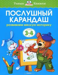 УмныеКн(о) Послушный карандаш Развиваем мелкую моторику рук д/детей 3-4 лет (Земцова О.Н.)