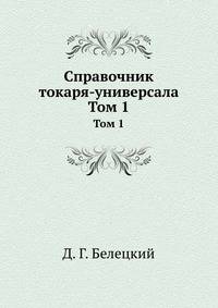 Справочник токаря-универсала. Том 1