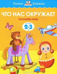 Что нас окружает (2-3 года) (нов. обл. ) Умные книжки 2-3 года