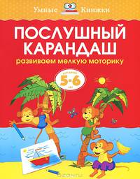 Послушный карандаш. Развиваем мелкую моторику. Для детей 5-6 лет