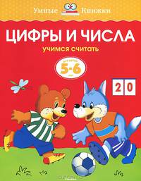 Цифры и числа (5-6 лет) (нов. обл. ) Умные книжки 5-6 лет