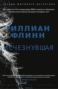 Исчезнувшая