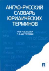 Англо-русский словарь юридических терминов
