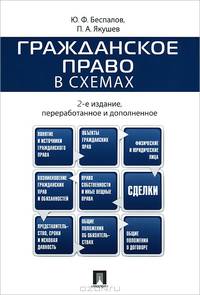 Гражданское право в схемах.Уч.пос.-2-е изд.-М.:Проспект,2014.