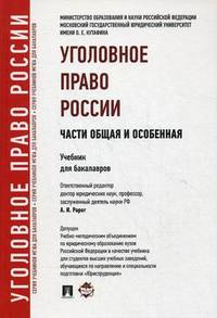 Уголовное право России. Части общая и особенная.Уч. для бакалавров.-М.:Проспект,2014.Рек. УМО /=201719/