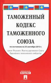 Таможенный кодекс Таможенного союза на 25.09.2013.-М.:Проспект,2013.