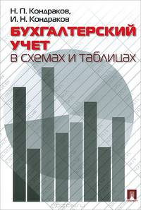 Бухгалтерский учет в схемах и таблицах.-М.:Проспект,2014. /=156264/