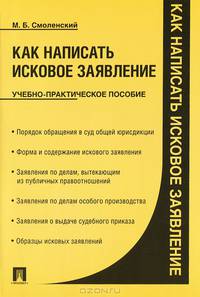 Как написать исковое заявление.Учебно-практическое пособие.-М.:Проспект,2014.