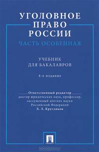 Уголовное право России. Часть особенная.Уч. для бакалавров.-4-е изд.-М.:Проспект,2014. /=158514/