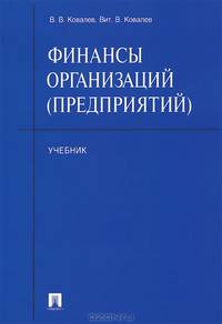 Финансы организаций (предприятий).Учебник.-М.:Проспект,2014.