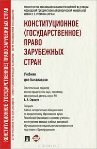Конституционное (государственное) право зарубежных стран.Уч. для бакалавров.-М.:Проспект,2014.Доп. УМО /=202342/